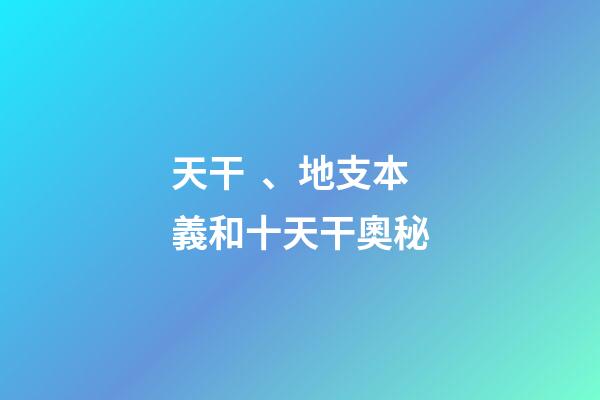 天干、地支本義和十天干奧秘